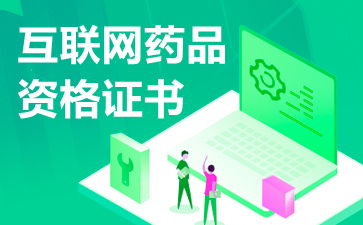 互聯(lián)網(wǎng)藥品信息服務(wù)資格證書申請續(xù)期資料詳解