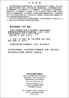 《全國(guó)壓力管道設(shè)計(jì)審批人員培訓(xùn)教材（第2版）》 特種設(shè)備設(shè)計(jì)領(lǐng)域的權(quán)威指南